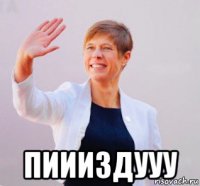  пиииздууу