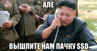 але вышлите нам пачку ssd
