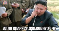  алло кларису джековну хочу