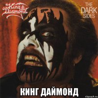  кинг даймонд