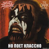  но поет классно