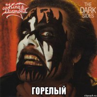  горелый