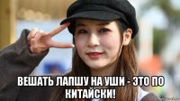  вешать лапшу на уши - это по китайски!