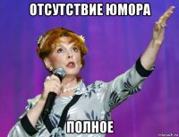 отсутствие юмора полное