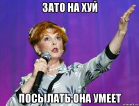 зато на хуй посылать она умеет