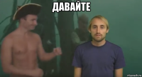 давайте 