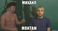 михаил монтаж