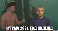 rytpmv 2021: год надежд