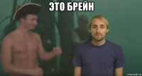 это брейн 