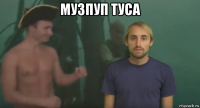 музпуп туса 