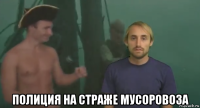  полиция на страже мусоровоза