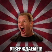  утверждаем !!!!