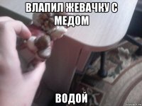 влапил жевачку с медом водой