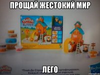 прощай жестокий мир лего