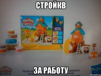 стройкв за работу