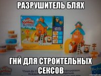 разрушитель блях гнй для строительных сексов
