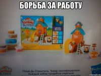 борьба за работу 
