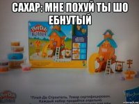 сахар: мне похуй ты шо ебнутый 