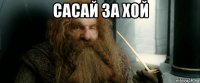 сасай за х0й 