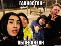гавностан облевонтян