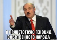  я приветствую геноцид собственного народа