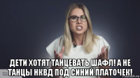  дети хотят танцевать шафл! а не танцы нквд под синий платочек!