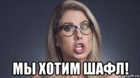  мы хотим шафл!