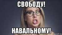 свободу! навальному!