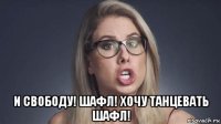 и свободу! шафл! хочу танцевать шафл!