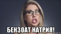  бензоат натрия!