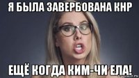 я была завербована кнр ещё когда ким-чи ела!