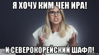 я хочу ким чен ира! и северокорейский шафл!