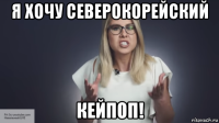 я хочу северокорейский кейпоп!