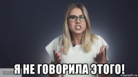 я не говорила этого!