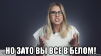  но зато вы все в белом!