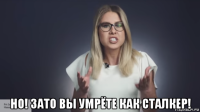  но! зато вы умрёте как сталкер!