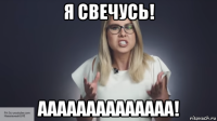 я свечусь! аааааааааааааа!