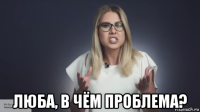  люба, в чём проблема?