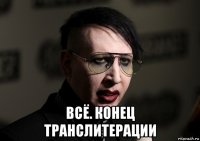  всё. конец транслитерации