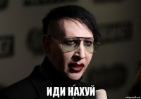  иди нахуй