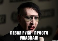  левая рука - просто ужасная!