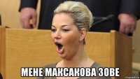  мене максакова зове