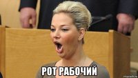  рот рабочий