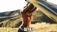 шта?
