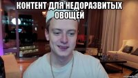 контент для недоразвитых овощей 