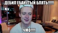 дебил ебанутый блять!!!!! чмо!!!!