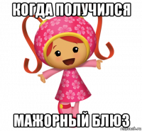 когда получился мажорный блюз