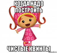 когда надо построить чистые квинты
