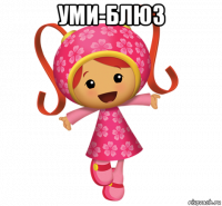 уми-блюз 