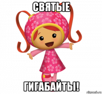 святые гигабайты!